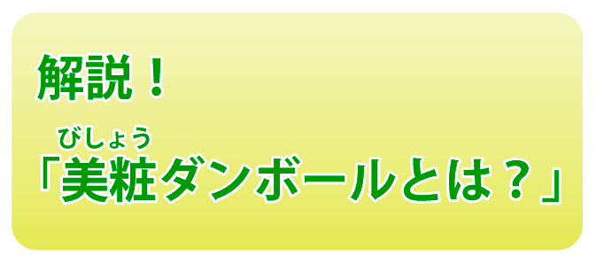 美粧ダンボールとは何か？初心者にもわかりやすく解説！