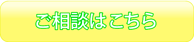 ご相談ボタン